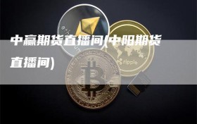 中赢期货直播间(中阳期货直播间)
