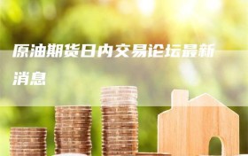 原油期货日内交易论坛最新消息