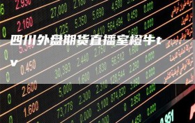 四川外盘期货直播室橙牛tv