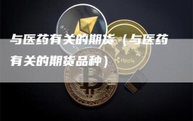 与医药有关的期货（与医药有关的期货品种）