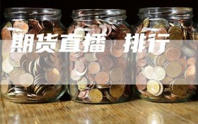 期货直播 排行