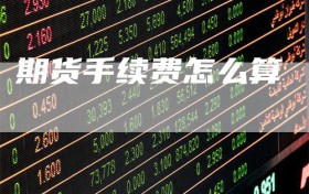 期货手续费怎么算