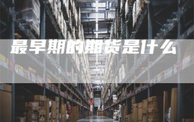 最早期的期货是什么
