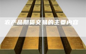农产品期货交易的主要内容