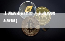 上海股市k线图（上海股票k线图）