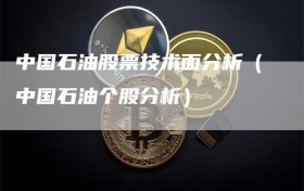 中国石油股票技术面分析（中国石油个股分析）