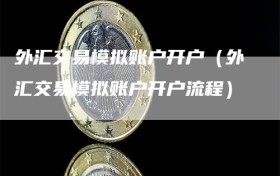 外汇交易模拟账户开户（外汇交易模拟账户开户流程）