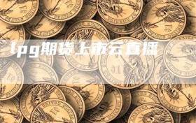 lpg期货上市云直播