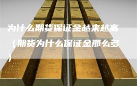 为什么期货保证金越来越高（期货为什么保证金那么多）