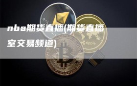 nba期货直播(期货直播室交易频道)