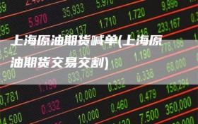 上海原油期货喊单(上海原油期货交易交割)