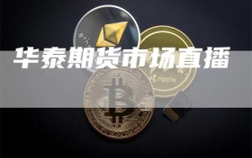 华泰期货市场直播