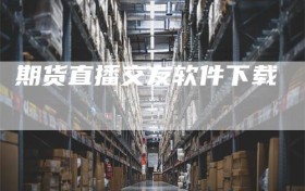 期货直播交友软件下载