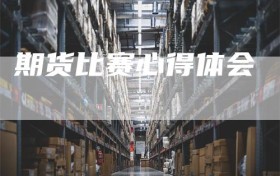 期货比赛心得体会