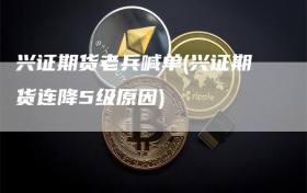兴证期货老兵喊单(兴证期货连降5级原因)