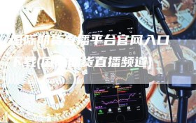 国际期货直播平台官网入口下载(国际期货直播频道)