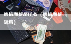 德指期货是什么（德指期货骗局）