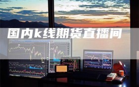 国内k线期货直播间