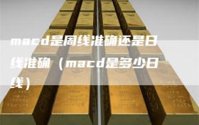 macd是周线准确还是日线准确（macd是多少日线）