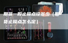 期货一般止损点设多少（期货止损点怎么定）