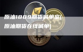 原油1809期货喊单室(原油期货在线喊单)