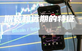 期货和远期的特征