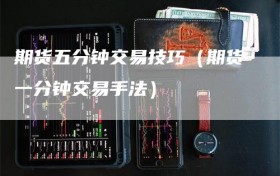 期货五分钟交易技巧（期货一分钟交易手法）