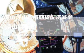 南山坪山股指期货配资喊单(南山股票吧)