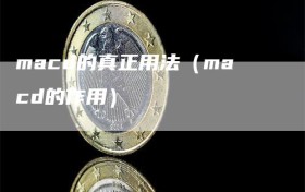 macd的真正用法（macd的作用）