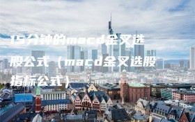 15分钟的macd金叉选股公式（macd金叉选股指标公式）