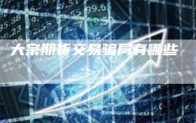 大宗期货交易骗局有哪些