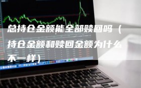 总持仓金额能全部赎回吗（持仓金额和赎回金额为什么不一样）
