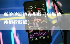 新浪纳斯达克指数（纳斯达克指数数据）