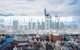 散户玩期货的一般寿命