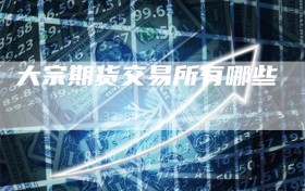 大宗期货交易所有哪些