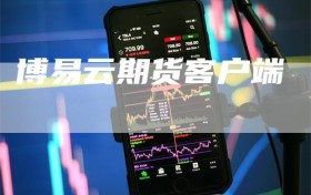 博易云期货客户端