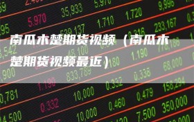 南瓜木楚期货视频（南瓜木楚期货视频最近）