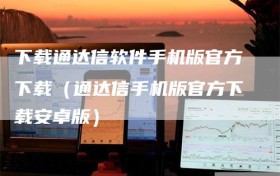 下载通达信软件手机版官方下载（通达信手机版官方下载安卓版）