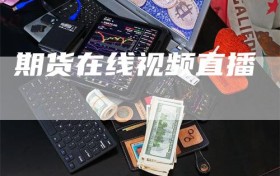 期货在线视频直播