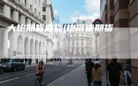 大炮期货直播(炮哥谈期货)