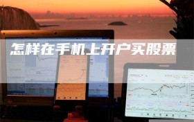 怎样在手机上开户买股票