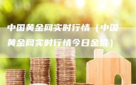 中国黄金网实时行情（中国黄金网实时行情今日金价）