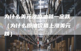 为什么美元涨原油就一定跌（为什么原油价格上涨美元跌）