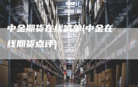 中金期货在线喊单(中金在线期货点评)
