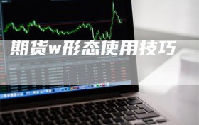 期货w形态使用技巧