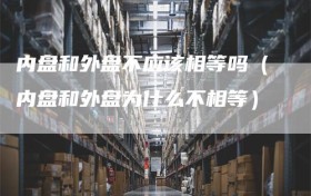 内盘和外盘不应该相等吗（内盘和外盘为什么不相等）