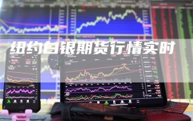 纽约白银期货行情实时