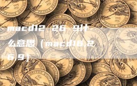 macd12 26 9什么意思（macd16,26,9）