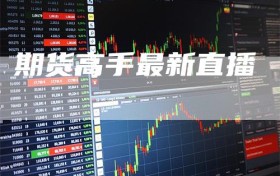 期货高手最新直播