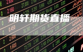 明轩期货直播